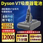 （虧本賺口碑）DYSON SV11電池 戴森 V7電池 進口松下電芯 V7吸塵器電池 HH11 V7 EXTRA