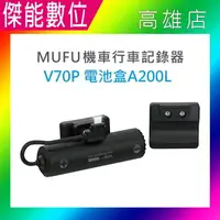 在飛比找樂天市場購物網優惠-MUFU V70P衝鋒機 電池盒配件A200L(線長款) 擴
