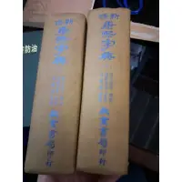 在飛比找蝦皮購物優惠-不凡書店  康熙字典新修 上下冊 精裝 啟業書局 套3