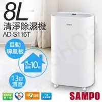 在飛比找COCORO Life優惠-【聲寶SAMPO】8L除濕機 AD-S116T