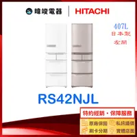 在飛比找有閑購物優惠-有現貨【獨家折扣碼】HITACHI 日立 RS42NJL 五