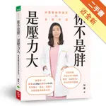 你不是胖，是壓力大︰林蓁醫師與朋友的享瘦生活[二手書_近全新]11316395044 TAAZE讀冊生活網路書店