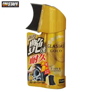 PROSTAFF 極艷撥水輪胎鍍膜 S-181 不會飛濺 不會髒到車圈 溶劑無添加 可倒轉使用 使用於輪胎側面〔缺貨中）