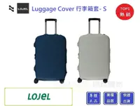 在飛比找松果購物優惠-LOJEL Luggage Cover 行李箱套-S尺寸【C