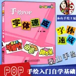 正版包郵】手繪POP字體速成王猛 POP字體字帖基本自學教程書籍 POP字體教材書廣告創意字體設計藝術美術字體書籍 PO