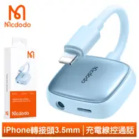 在飛比找PChome24h購物優惠-Mcdodo iPhone/Lightning轉接頭轉接器轉