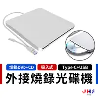 在飛比找蝦皮商城優惠-【JHS】type c 光碟機 外接光碟機 usb 光碟機 