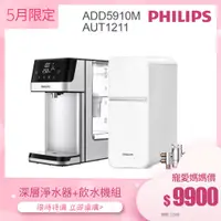 在飛比找蝦皮商城優惠-【飛利浦 Philips】AUT1211 廚上式淨水器+瞬熱