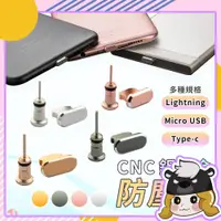 在飛比找蝦皮購物優惠-CNC鋁合金防塵塞【A159】充電孔塞 防塵塞 手機防塵塞 