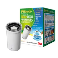 在飛比找PChome24h購物優惠-3M Filtrete AC300 龍頭式濾水器替換濾心x三