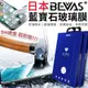 【日本BEVAS】藍寶石玻璃膜 螢幕保護貼 玻璃貼膜 手機保護貼 滿版玻璃貼 鋼化玻璃貼 iPhone 鋼化玻璃 鋼貼