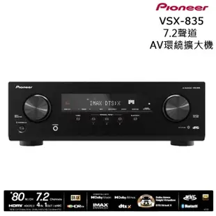 【Pioneer 先鋒】VSX-835 7.2聲道(AV環繞擴大機)