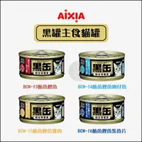 在飛比找樂天市場購物網優惠-AIXIA愛喜雅［黑罐主食貓罐 80g 貓罐 貓罐頭 貓咪罐