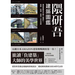 隈研吾建築圖鑑：專業導覽及手繪千幅圖片，美學、知識、旅遊一本全收錄《新絲路》