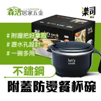 在飛比找蝦皮購物優惠-24H出貨⚡樂司 304不鏽鋼餐杯碗0.9L 可瀝水 雙層隔