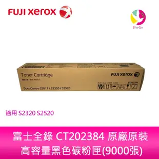 富士全錄 FUJI XEROX CT202384 原廠原裝 高容量黑色碳粉匣(9000張) S2320 S2520