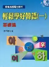 在飛比找露天拍賣優惠-【韓語】輕鬆學好韓語(一)基礎篇 (Book+2CDs) 林