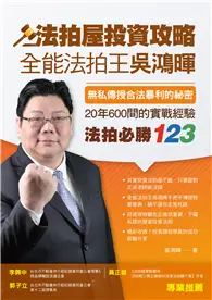 在飛比找TAAZE讀冊生活優惠-法拍屋投資攻略：全能法拍王吳鴻暉，無私傳授合法暴利的祕密，2