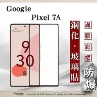 在飛比找有閑購物優惠-【現貨】Google Pixel 7A 2.5D滿版滿膠 彩
