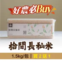 在飛比找台灣好農優惠-(買2送1)【拾間文化】拾間長秈米1.5kg/包(共3包)-