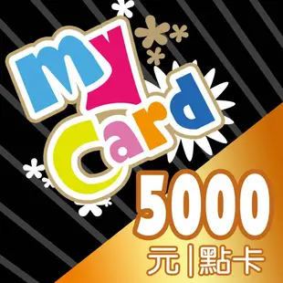 MyCard 5000點點數卡【經銷授權 91折】