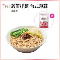 在飛比找momo購物網優惠-【iFit】iFit x H2U 蒟蒻拌麵 3份/袋(台式蔥