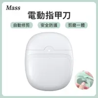 在飛比找PChome24h購物優惠-Mass usb電動磨甲器(老人/兒童/嬰兒指甲刀 指甲剪 