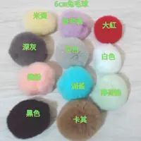 在飛比找蝦皮購物優惠-兔毛球 家兔毛球5/ 6cm 附彈力吊圈 毛毛球 毛球吊飾材