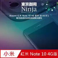 在飛比找PChome24h購物優惠-【東京御用Ninja】Xiaomi紅米 Note 10 4G