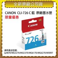 在飛比找森森購物網優惠-CANON CLI-726 C 藍色 原廠墨水匣 適用 ip