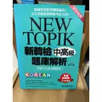 NEW TOPIK 新韓檢中高級題庫解析