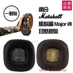 🔥台灣出貨-免運🔥替換耳罩適合馬歇爾MARSHALL MAJOR II 一代 二代 罩耳式耳機套 大馬勺耳 #QRD8