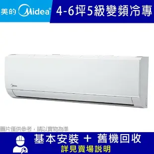 【MIDEA 美的】4-6坪 5級變頻冷專冷氣 MVC-L28CA/MVS-L28CA