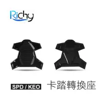 在飛比找蝦皮商城優惠-Richy 二代 卡踏轉換座 轉換成平踏板 一秒變平踏 適用