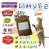 在飛比找iOPEN Mall優惠-【喵玩國】貓飼料真空包裝 分裝飼料 試吃包 莫比/優格/天然