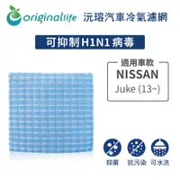 在飛比找松果購物優惠-適用NISSAN: Juke (13~) 汽車冷氣濾網-Or