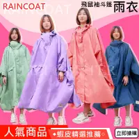 在飛比找蝦皮購物優惠-狂銷激推【2.0 NEW飛鼠袖斗篷- 雨衣】機車族首選 雨衣