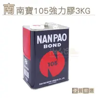 在飛比找iOPEN Mall優惠-糊塗鞋匠 優質鞋材 N129 南寶105強力膠3kg 1罐 