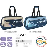 在飛比找蝦皮購物優惠-§成隆體育§ VICTOR BR5615 矩形包 手提包 羽