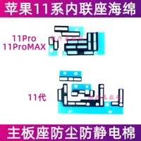 在飛比找ETMall東森購物網優惠-適用蘋果11代主板內聯座海綿 iPhone11ProMAX座