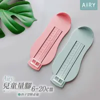 在飛比找PChome24h購物優惠-【AIRY】兒童量腳器6-20cm