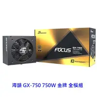 在飛比找蝦皮商城優惠-SeaSonic 海韻 FOCUS GX-750 GX750