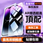 高品質滿版 抗藍光防窺保護貼 適用IPHONE15 14 13 12 11PROMAX等霧面玻璃貼 不沾指紋 超清鋼化膜