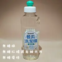 在飛比找蝦皮購物優惠-連假無休下單後24小時內出貨【DUSKIN】樂清餐具洗潔精(