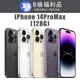 【福利機】APPLE iPhone 14 Pro Max 128G(贈 保護殼+保護貼+充電組+隨機小禮)