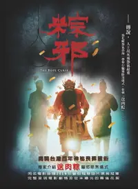 在飛比找樂天市場購物網優惠-【電子書】粽邪（電影小說）