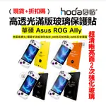 HODA 華碩 ASUS ROG ALLY 霧面防指紋 亮面保護貼 AR抗反射 滿版玻璃貼 手游 9H鋼化玻璃 台灣公司