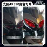 適配光陽AK550燈罩保護 AK550燈片改裝配件 AK550大燈罩 AK550變色燈片 AK550夜貓機車『順發機車行