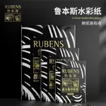 魯本斯高吸收全棉水彩紙300G純棉中粗細紋理專業細紋16K中粗4K八開8K四開水彩畫紙美術生專用初學者水粉畫紙