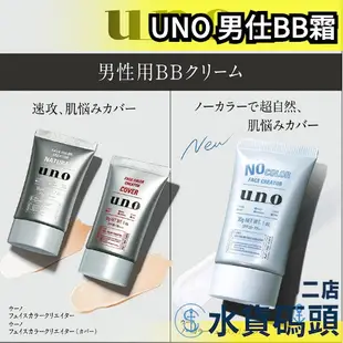 🔥現貨+預購🔥日本製 SHISEIDO UNO 膚色修正 男士遮瑕膏 男仕男用遮瑕 自然修飾 BB霜 男性遮瑕 保濕男用